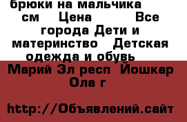 брюки на мальчика 80-86 см. › Цена ­ 250 - Все города Дети и материнство » Детская одежда и обувь   . Марий Эл респ.,Йошкар-Ола г.